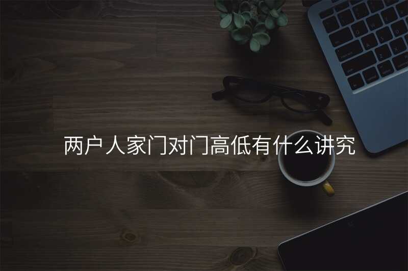 两户人家门对门高低有什么讲究