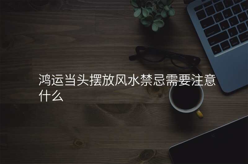 鸿运当头摆放风水禁忌需要注意什么