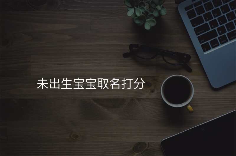 未出生宝宝取名打分