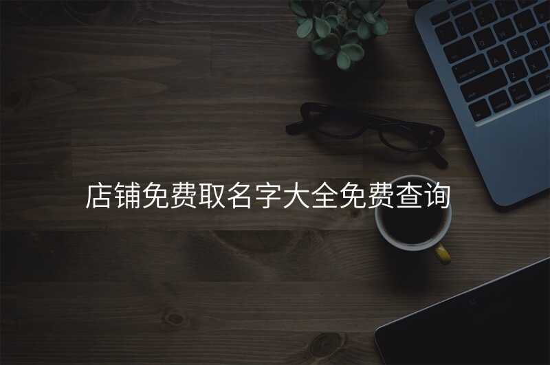 店铺免费取名字大全免费查询