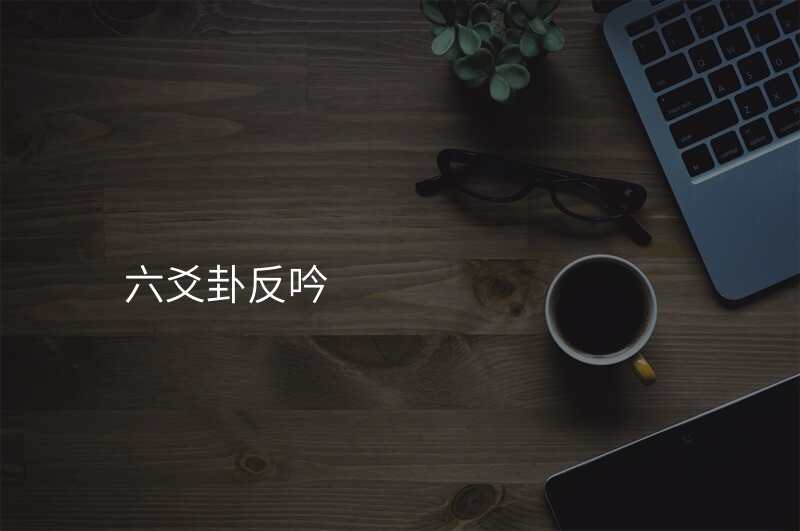六爻卦反吟