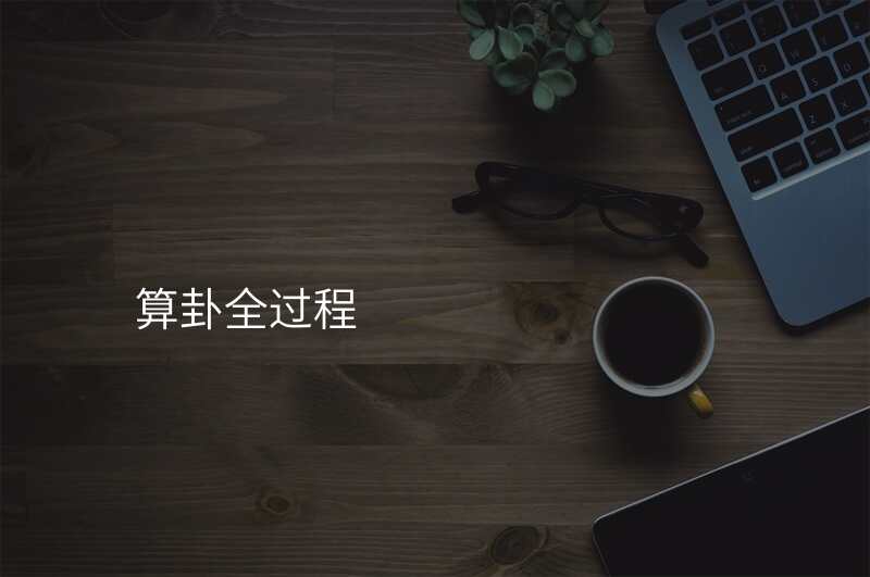 算卦全过程