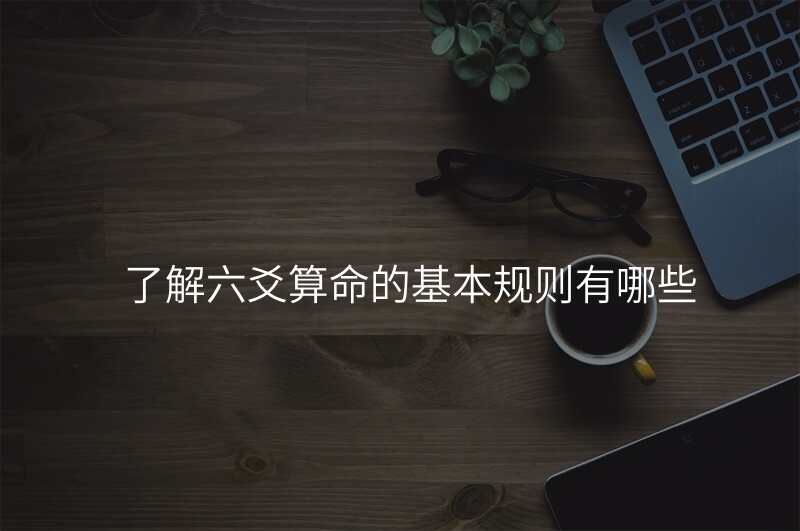 了解六爻算命的基本规则有哪些