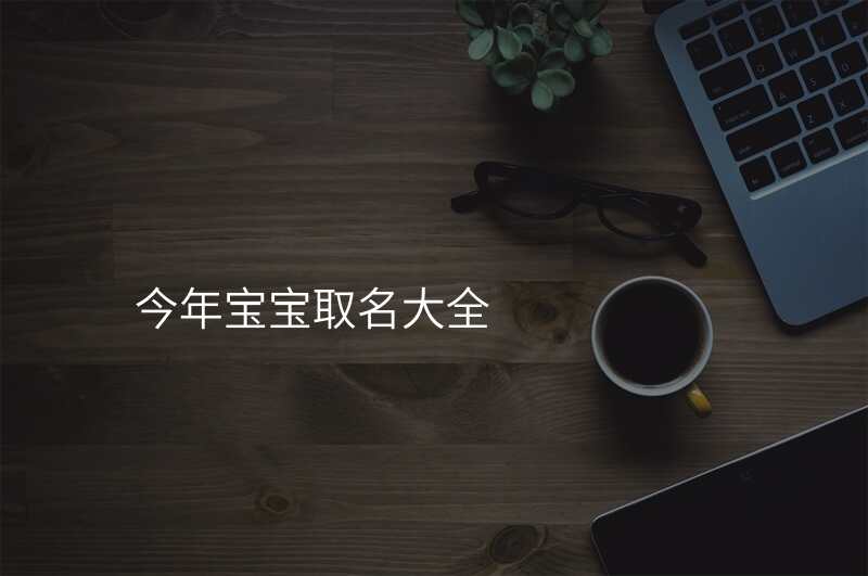 今年宝宝取名大全