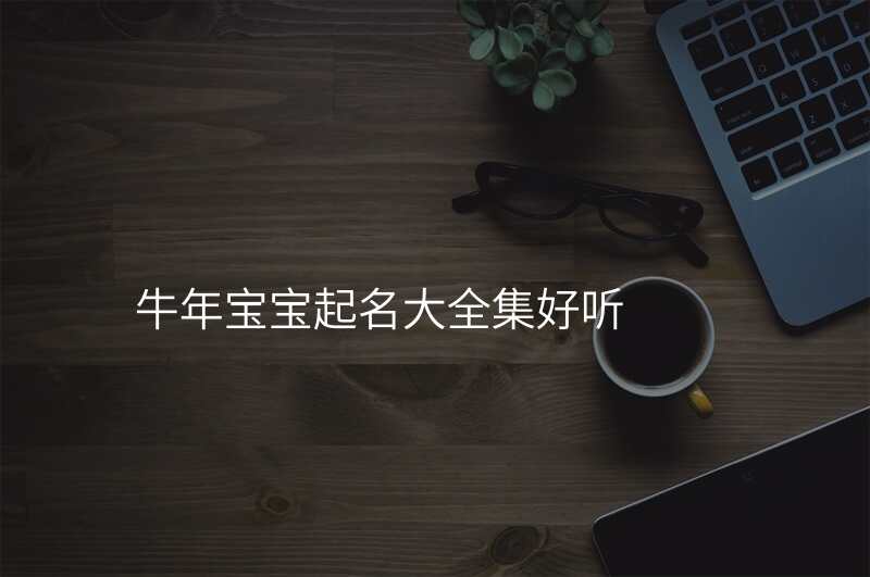 牛年宝宝起名大全集好听