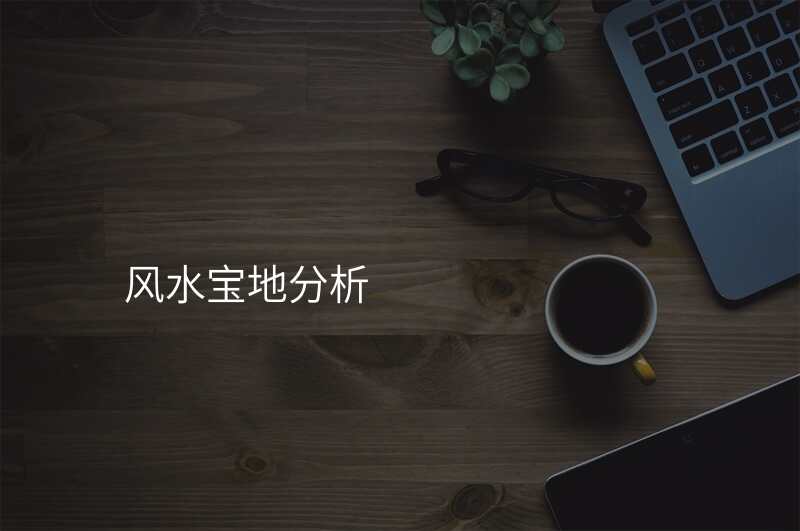 风水宝地分析