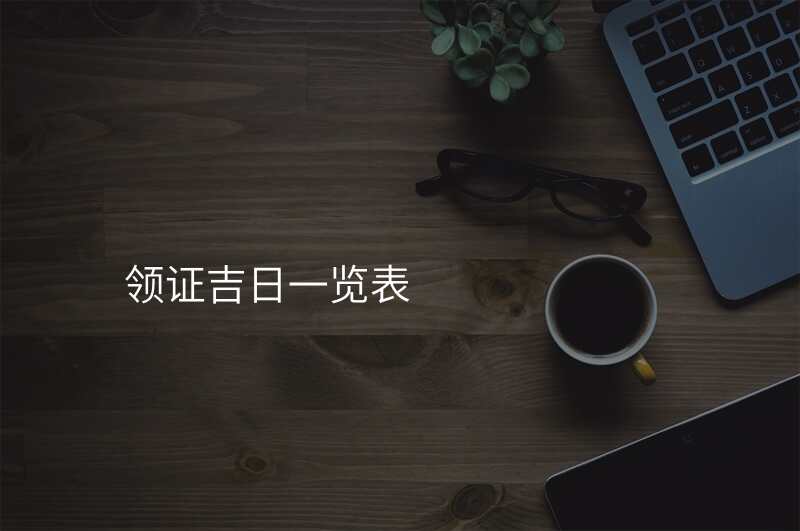 领证吉日一览表
