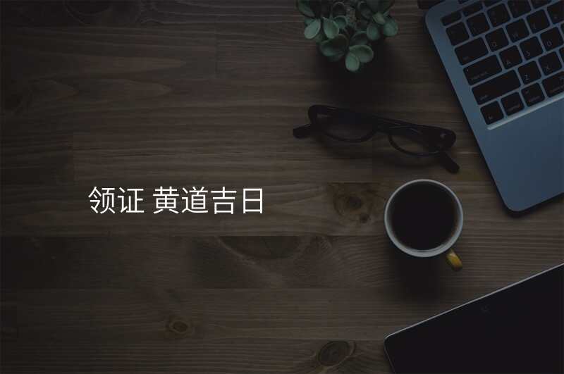 领证 黄道吉日