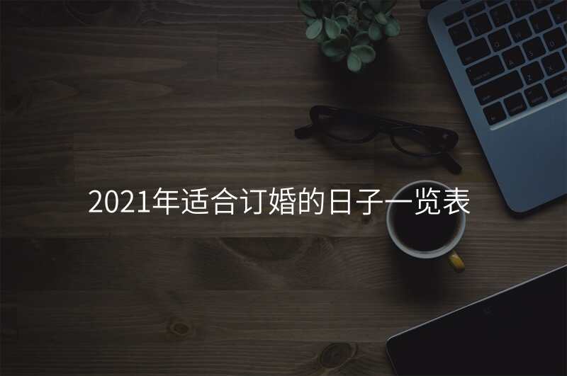 2021年适合订婚的日子一览表