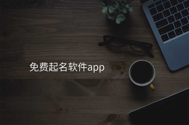 免费起名软件app