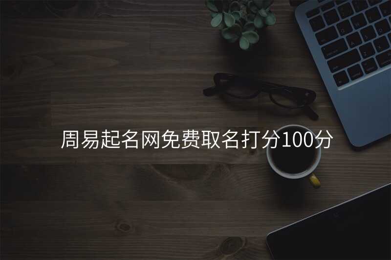 周易起名网免费取名打分100分