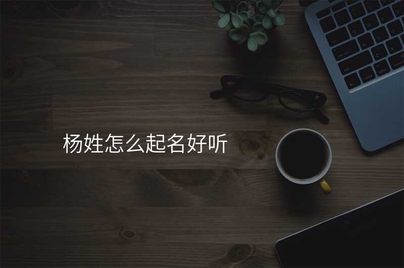 杨姓怎么起名好听
