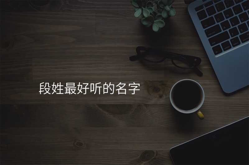 段姓最好听的名字