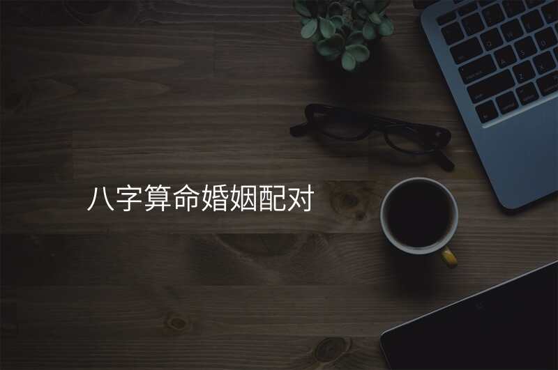 八字算命婚姻配对