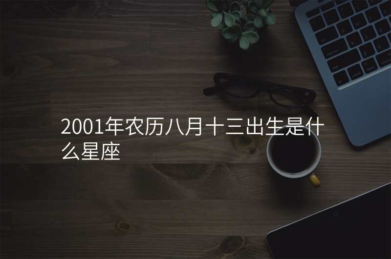2001年农历八月十三出生是什么星座