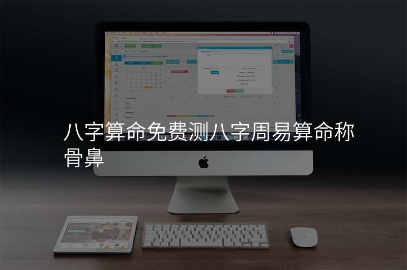 八字算命免费测八字周易算命称骨鼻