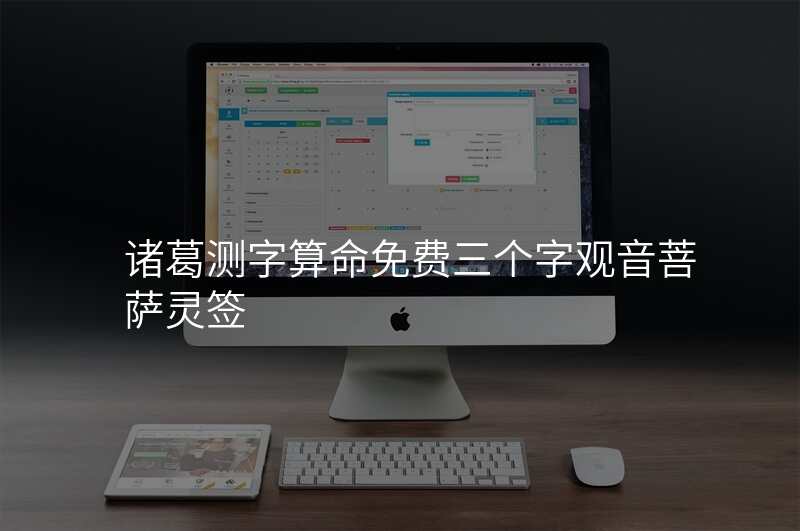 诸葛测字算命免费三个字观音菩萨灵签