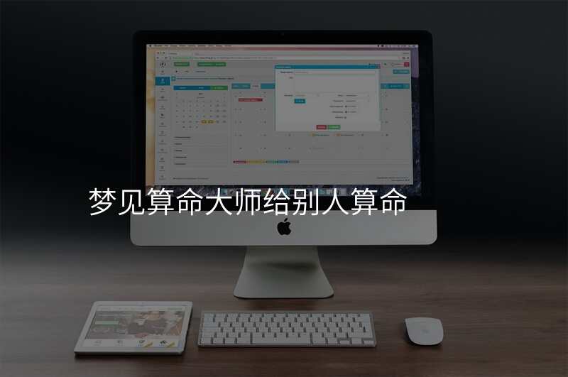 梦见算命大师给别人算命