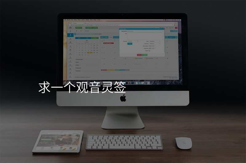 求一个观音灵签