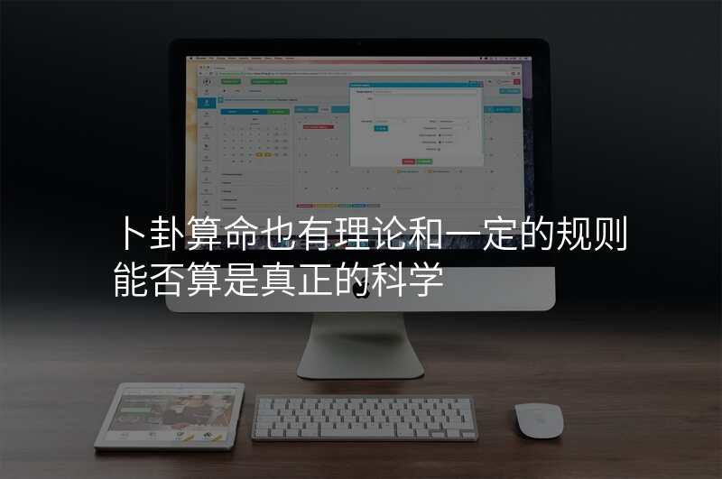 卜卦算命也有理论和一定的规则能否算是真正的科学