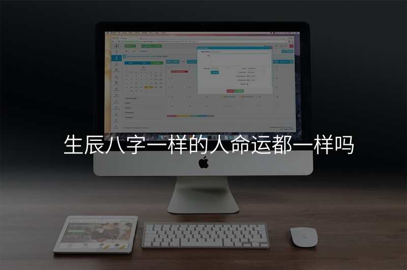 生辰八字一样的人命运都一样吗
