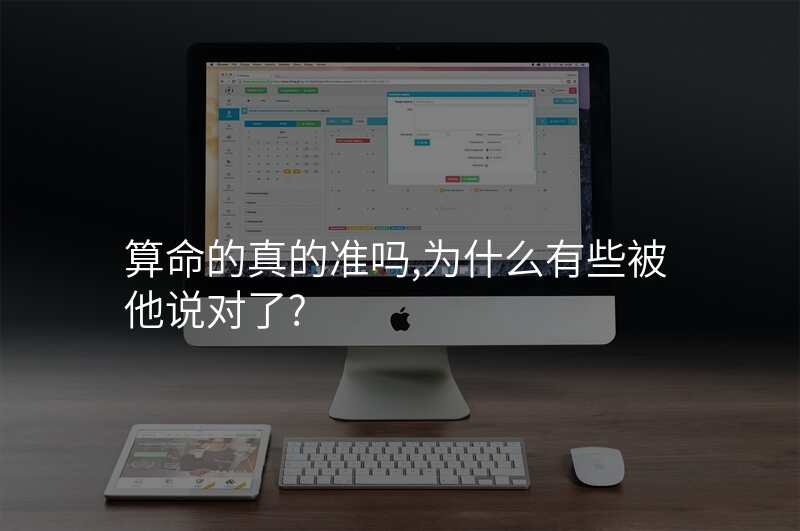 算命的真的准吗,为什么有些被他说对了?
