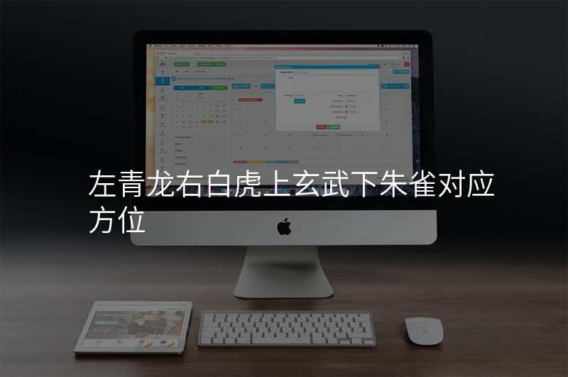 左青龙右白虎上玄武下朱雀对应方位