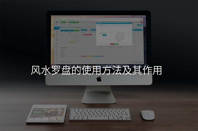 风水罗盘的使用方法及其作用