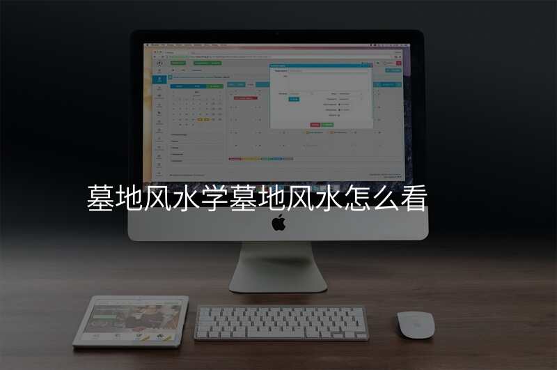 墓地风水学墓地风水怎么看