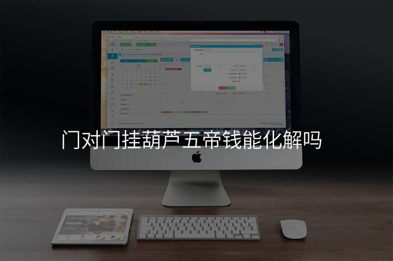 门对门挂葫芦五帝钱能化解吗