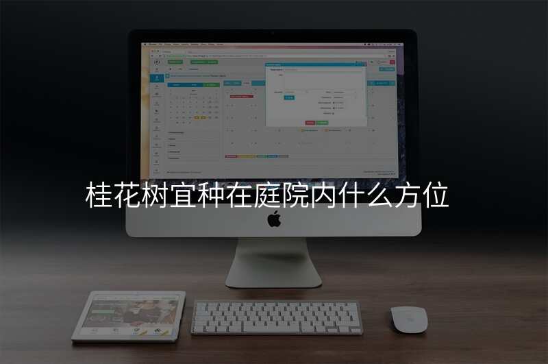 桂花树宜种在庭院内什么方位