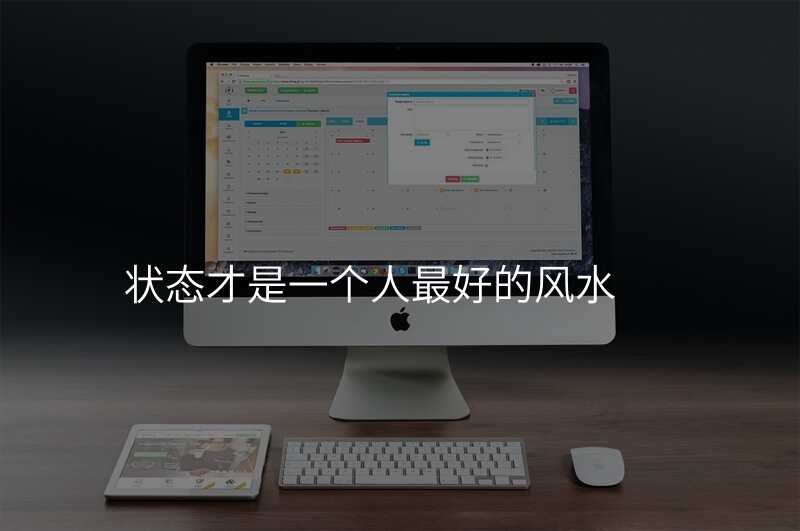 状态才是一个人最好的风水