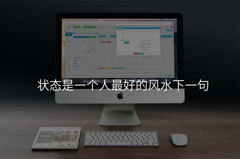 状态是一个人最好的风水下一句