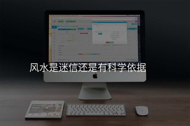 风水是迷信还是有科学依据