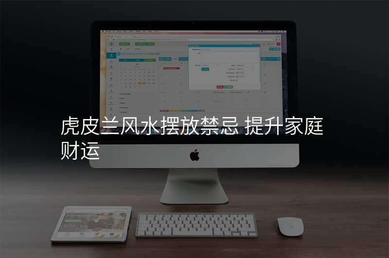 虎皮兰风水摆放禁忌 提升家庭财运
