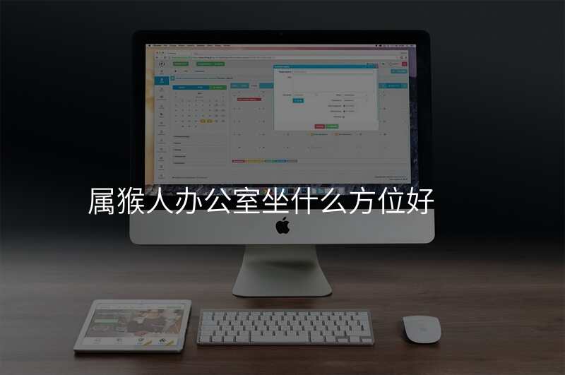 属猴人办公室坐什么方位好