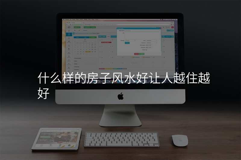 什么样的房子风水好让人越住越好