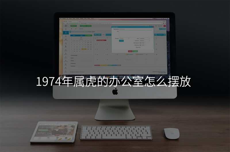 1974年属虎的办公室怎么摆放