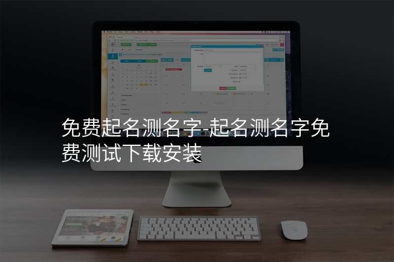 免费起名测名字-起名测名字免费测试下载安装