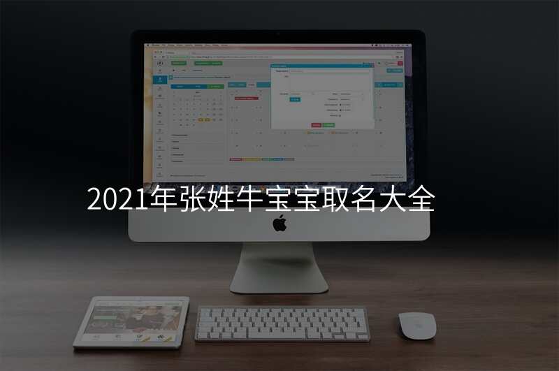 2021年张姓牛宝宝取名大全