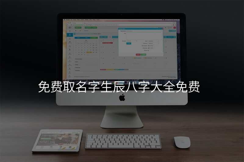 免费取名字生辰八字大全免费