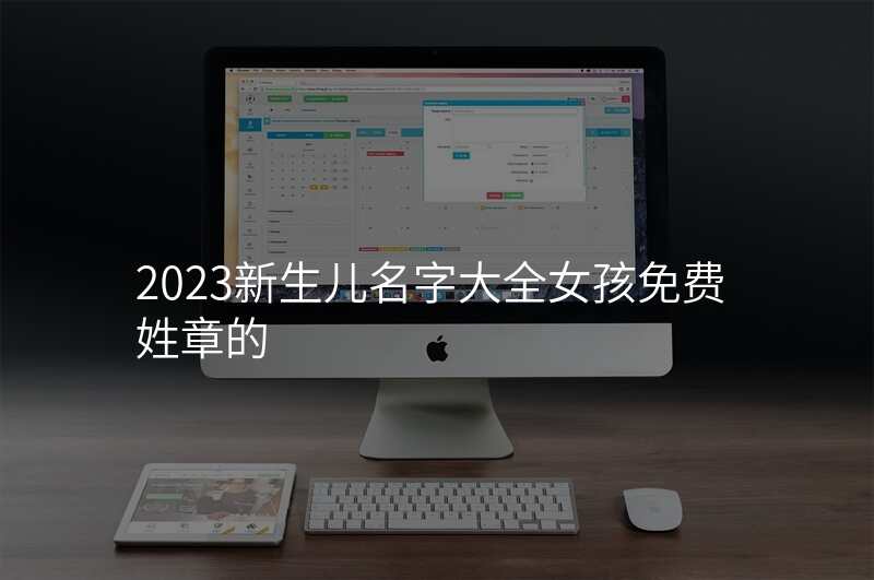 2023新生儿名字大全女孩免费姓章的