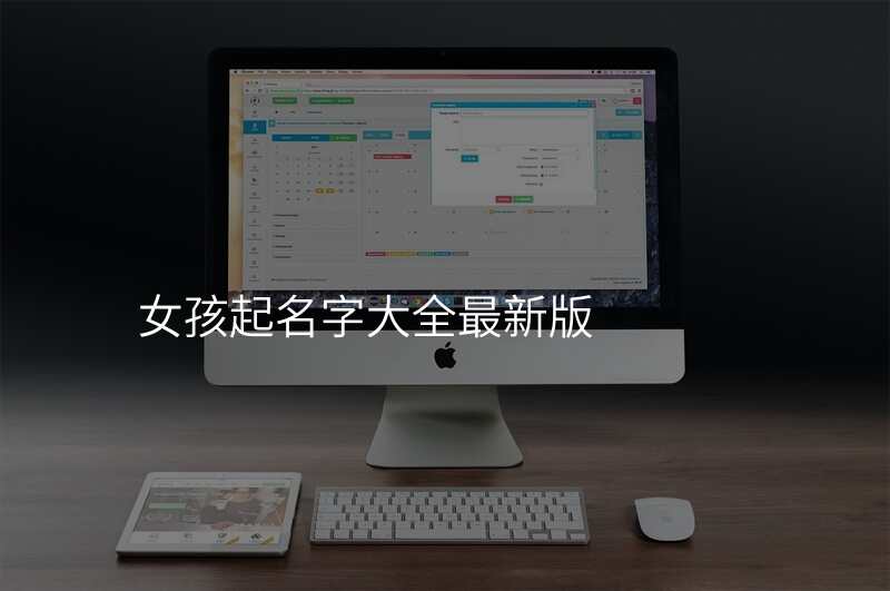 女孩起名字大全最新版