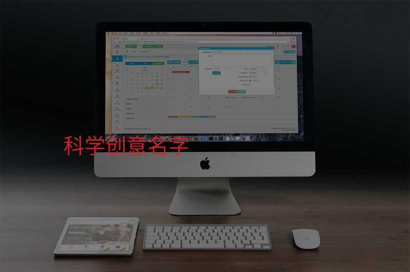 科学创意名字