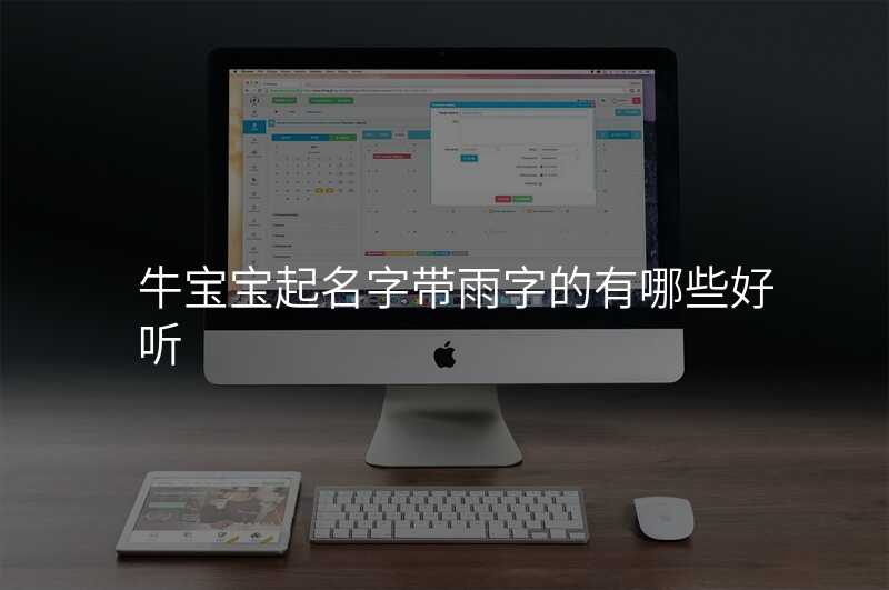 牛宝宝起名字带雨字的有哪些好听