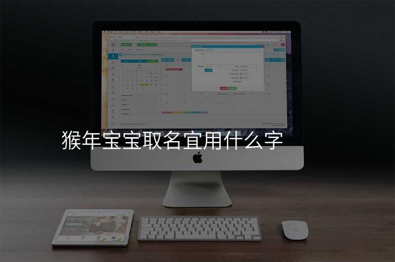 猴年宝宝取名宜用什么字