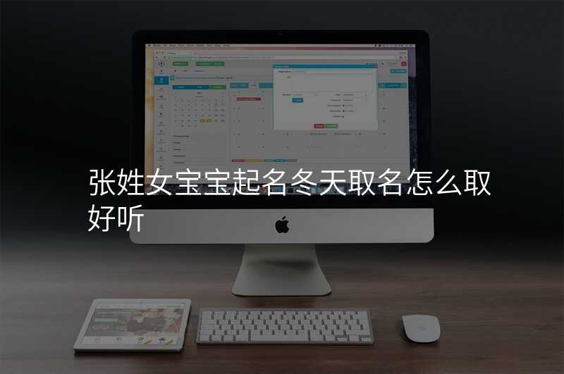 张姓女宝宝起名冬天取名怎么取好听
