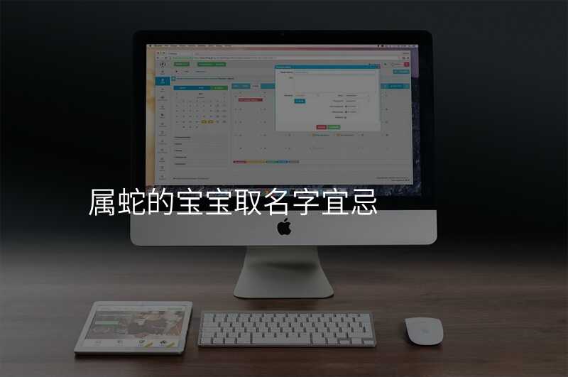 属蛇的宝宝取名字宜忌