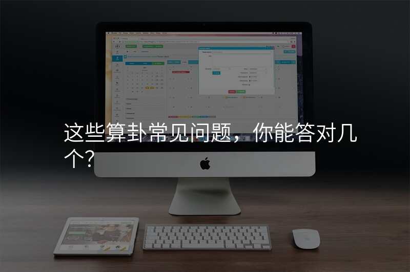 这些算卦常见问题,你能答对几个?