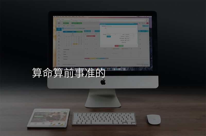 算命算前事准的